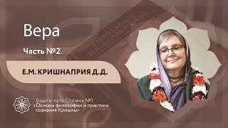 Бхакти-лата | Вера. Часть2