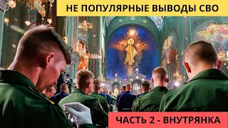 Не популярные выводы СВО. Часть2 - ВНУТРЯНКА