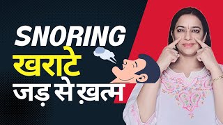 How to STOP snoring Naturally | खर्राटे जड़ से खत्म कैसे करें | खराटे की समस्या का बिना दवा समाधान