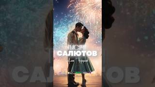 Тысячи Салютов ⏯️ Уже в сети! #АланЧеркасов #премьера