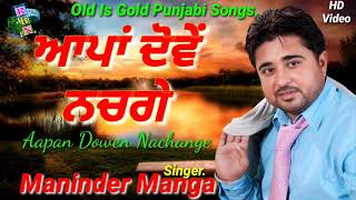 Aapan Dowen Nachange /Old Is Gold Punjabi Songs/MANINDER MANGA/Punjabi Sad Songs-2021/Sad  Hit Song