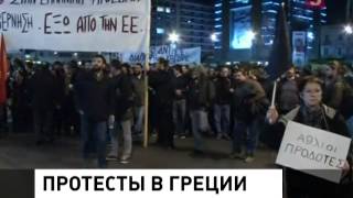 Председательство в Евросоюзе Греция встретила массовыми акциями протеста (11.01.2014)