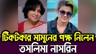 টিকটকার মামুনের পক্ষ নিলেন তসলিমা নাসরিন | Prince Mamun | Taslima Nasrin | Writer and Physician