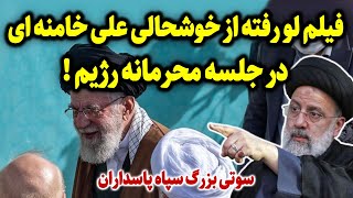 فیلم لو رفته از خوشحالی علی خامنه ای در جلسه محرمانه