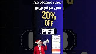 كود خصم ايرالو | استفيد باقوى الخصومات من خلال الكود بتصل إلى 50%#بوابة_الكوبونات #خصومات#عروض