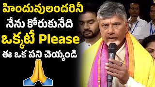 హిందువులందరినీ నేను కోరుకునేది ఒక్కటే..! | CM Chandrababu | Tirumala Brahmotsvalu | Gully Politics