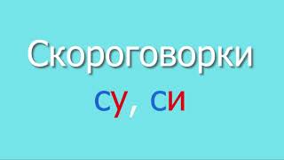 Скороговорка СУ, СИ