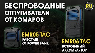 Беспроводные отпугивали от насекомых Nitecore EMR06 TAC, EMR05 TAC | Официальный обзор