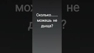 сколько можешь написать точки не дыща?