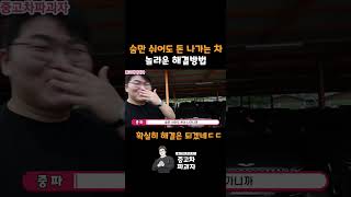 숨만 쉬어도 돈 나가는 차 해결 방법