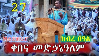 27 ቀበና መድኃኔዓለም ክብረ በዓል | ላመስግንህ የኔ ጌታ  Lamesginih yene geta eotc