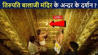 तिरुपति बालाजी मंदिर के अन्दर के लाइव दर्शन😲Tirupati Balaji Temple | Venkateswara Swamy | TIRUMALA