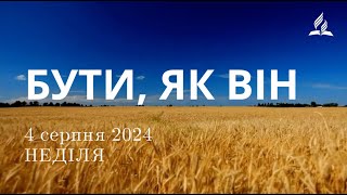 Ранкові Читання - 4/08/2024