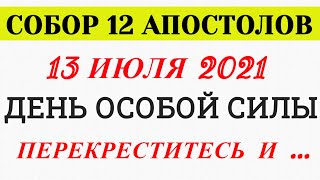 ДЕНЬ СОБОРА 12 АПОСТОЛОВ | КАКОГО ЧИСЛА В 2021 году, что нельзя делать, о чем важно знать