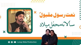 Mehfil e Milad | Naat E Rasool E Maqbool (SAWW) | محفل میلاد | Nadeem Abbas Lonay Wala