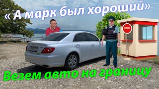 А Марк был хороший! Едем в Абхазию закрывать временный ввоз, прошёл почти год. Что дальше ????