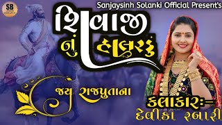 શિવાજી નું હાલરડું | Shivaji Nu Halardu | Devika Rabari 2024 | Sanjaysinh Solanki Official