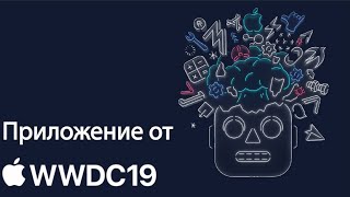 Приложение от WWDC?!