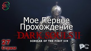 Dark Souls 2 - Scholar of the First Sin - Прохождение - 27 Стрим - SteepGamer