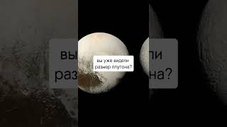 вы уже видели размер плутона? #space #shorts #рек #планета