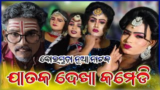 Borguda Natak 2024-25 ଯାତକ ଦେଖା କମେଡି 😄Full Funney Comedy -8117824143