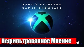 Нам Нужно Обсудить Xbox & Bethesda Games Showcase 2022 - Мнение