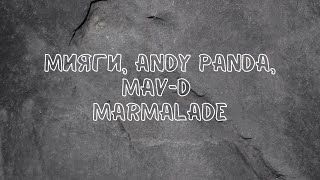 Мияги, Andy Panda, Mav-d - Marmalade мармаладе