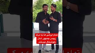 تمام ایران‌ها مرگ رییس جمهور شان خوشحال نیستند. #viral #duet #news #afghanistan