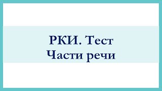 РКИ Части речи Тест Russian Parts of Speech Test