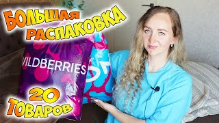 WILDBERRIES И OZON 💜 РАСПАКОВКА ПОСЫЛОК 📦 МНОГО УДАЧНЫХ И ПОЛЕЗНЫХ ПОКУПОК / ALIEXPRESS/KAZANEXPRESS