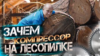 Зачем Компрессор на лесопилке?