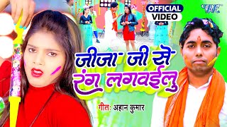 जीजा जी से रंग लगवईलु || #Ahan Kumar, #Shivani Singh भोजपुरी का जीजा साली वाला होली वीडियो New Video