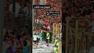 جمهور الاهلي يغني مع لاعبيه لحظه الفوز عمر ما احب غير الاهلي ولا فيه غيره يفرحني♥💪#الاهلي#anabatala