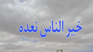 كاين ناس دير الخير بالمقابل 💔 و كاين ناس ديره بدون مقابل ❤️ اسمعو حكايتي ودو منها العبرة ❤️❤️