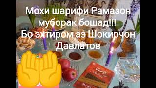 Мохи шарифи Рамазон муборак !!! Шокирчон Давлатов мохи рамазон омад