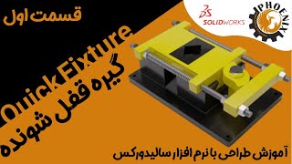 آموزش طراحی مکانیزم صنعتی با نرم افزار سالیدورکس /  How to make industrial mechanisms in SOLIDWORKS