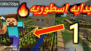 بدأت بدايه أسطورية🔥 في لعبة | minecraft