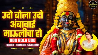 उदो बोला उदो अंबाबाई माऊलीचा हो | Udo Bola Udo Ambabai Maulicha Ho | Most Popular Aarti of Marathi