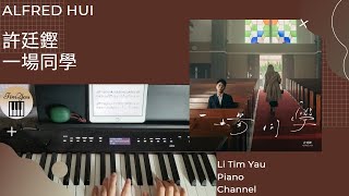 許廷鏗 Alfred Hui - 一場同學 Piano Cover 鋼琴版 by Li Tim Yau