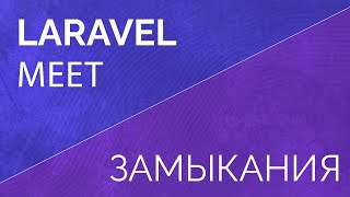 Laravel meet. Функции замыкания. Анонимные функции