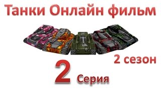 Танки Онлайн фильм - 2 Сезон 2 Серия