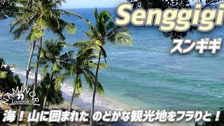 【Lombok散歩】のどかな観光地"スンギギ"エリアをフラりと！海 山 自然の中を🏝