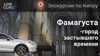 🚗 Экскурсии по Кипру: Фамагуста - город застывшего времени (экскурсии по Северному Кипру)