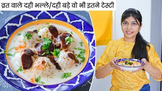 व्रत वाले दही भल्ले बनाए, हसबंड को पता भी नहीं चला | Dahi Bhalle/Dahi Vade