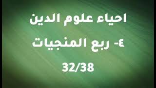 احياء علوم الدين-ربع المنجيات5/5 - ابو حامد الغزالي - كتاب مسموع