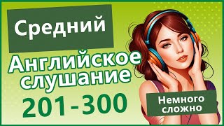 Средний английский слух! Лучшее видео для тренировки -201-300