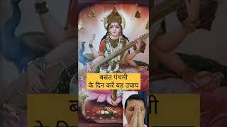 बसंत पंचमी के दिन करें यह उपाय। #YouTube shorts #shorts#trending #Saraswati Puja #Basant Panchami//