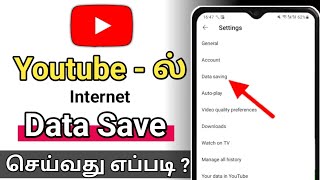 Youtube Data Saver Setting Tamil/Youtube Data Sever/Youtube Data Saving Mode Tamil