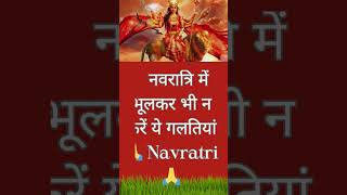 नवरात्रि में भूलकर भी न करें ये गलतियां 🙏 Navratri 🙏#vastutips #astrology #vastu #religion #jyotish