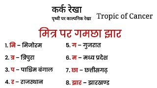 कर्क रेखा Tropic of Cancer: क्या आप कर्क रेखा के बारे मे जानते है।